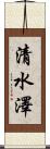 清水澤 Scroll