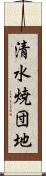 清水焼団地 Scroll