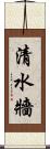 清水牆 Scroll