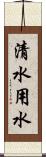 清水用水 Scroll