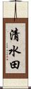 清水田 Scroll