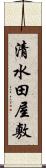 清水田屋敷 Scroll