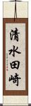 清水田崎 Scroll