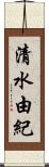 清水由紀 Scroll