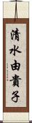 清水由貴子 Scroll