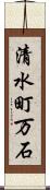 清水町万石 Scroll