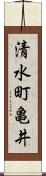清水町亀井 Scroll