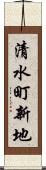清水町新地 Scroll