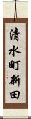清水町新田 Scroll