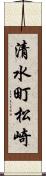 清水町松崎 Scroll
