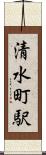 清水町駅 Scroll