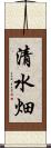 清水畑 Scroll