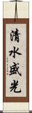 清水盛光 Scroll