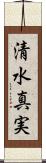 清水真実 Scroll