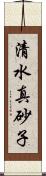 清水真砂子 Scroll