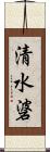 清水碆 Scroll