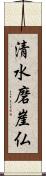 清水磨崖仏 Scroll