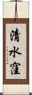 清水窪 Scroll