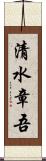 清水章吾 Scroll