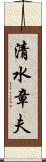 清水章夫 Scroll