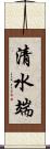 清水端 Scroll