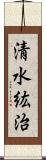 清水紘治 Scroll