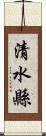 清水縣 Scroll