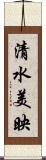 清水美映 Scroll