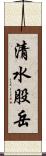 清水股岳 Scroll