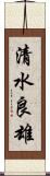 清水良雄 Scroll