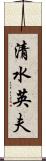 清水英夫 Scroll
