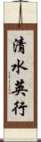清水英行 Scroll