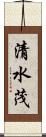 清水茂 Scroll