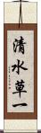 清水草一 Scroll