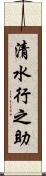 清水行之助 Scroll