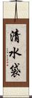 清水袋 Scroll
