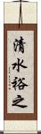 清水裕之 Scroll