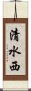 清水西 Scroll