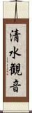 清水観音 Scroll