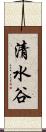 清水谷 Scroll