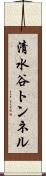清水谷トンネル Scroll