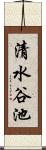 清水谷池 Scroll