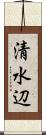 清水辺 Scroll
