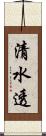 清水透 Scroll