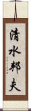清水邦夫 Scroll