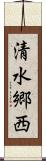 清水郷西 Scroll