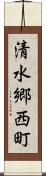 清水郷西町 Scroll