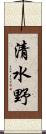 清水野 Scroll