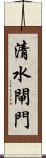 清水閘門 Scroll