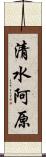清水阿原 Scroll